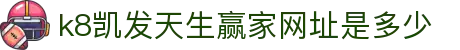 k8凯发天生赢家网址是多少 - (中国)廊坊k8凯发天生赢家网址是多少实业股份有限公司欢迎您